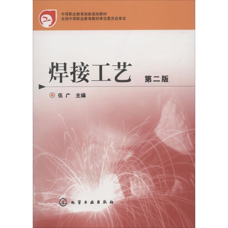 焊接工艺(第二版)