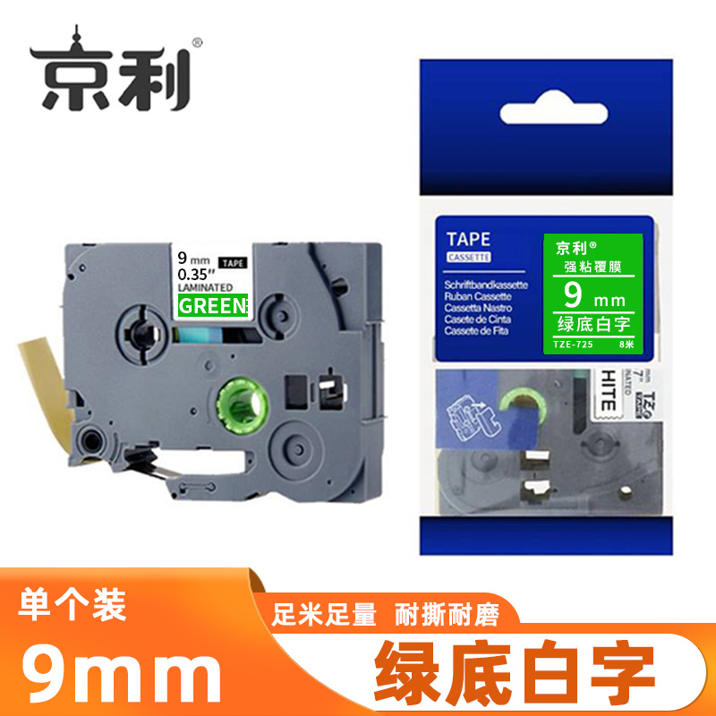 京利 标签色带 绿底白字 9mm 个