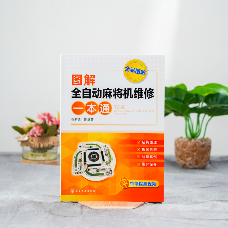 [正版]图解全自动麻将机维修一本通 张新德 麻将机维修教程书籍 新型全自动麻将机结构与原理元器件识别与检测维修方法典型高清大图