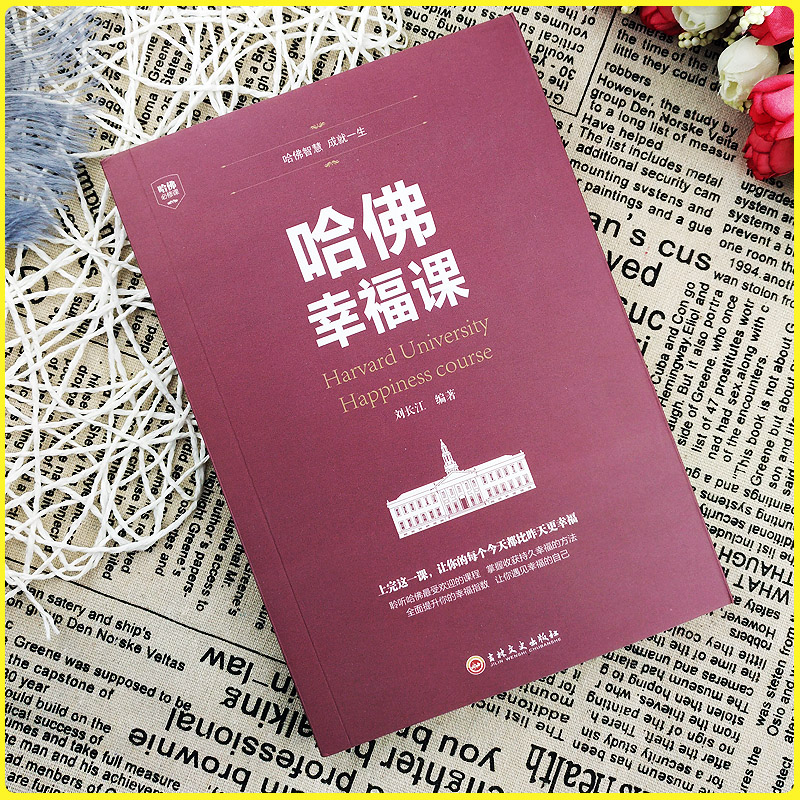 [正版]哈佛幸福课 积极心理学 心灵修养 成功励志书籍 哈佛情商课 幸福的方法 风靡全球的哈弗幸福课 (哈佛大学受欢迎的高清大图