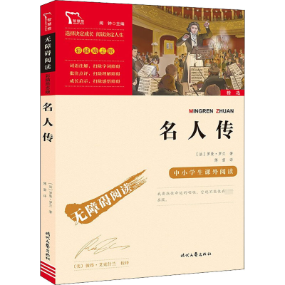 [M]名人传-9787538768114