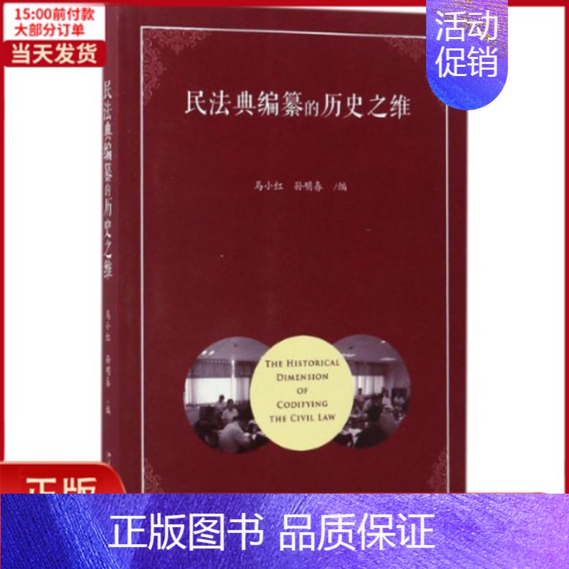 【正版】全新 民法典编纂的历史之维 历史/史学理论 9787301281956