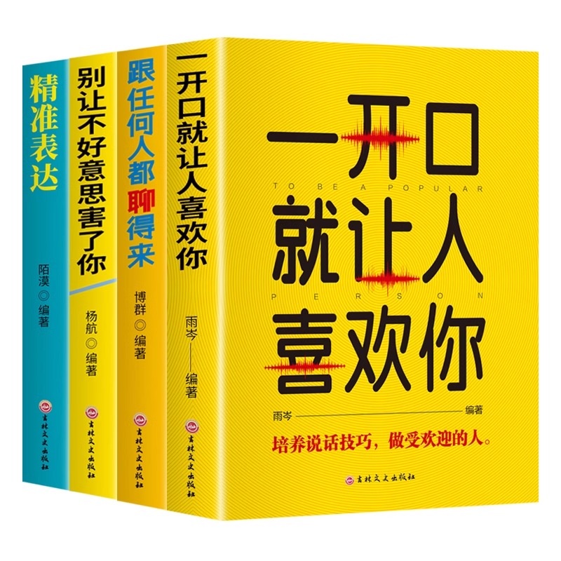 [全4册]一开口就让人喜欢你 [正版]全套4册 口才表达 一开口就让人喜欢你 跟任何人都聊得来 别让不好意思害了你 精准高清大图