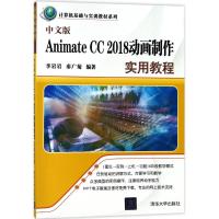 中文版Animate CC 2018动画制作实用教程 李岩岩,秦广菊 编著 著作 专业科技 文轩网