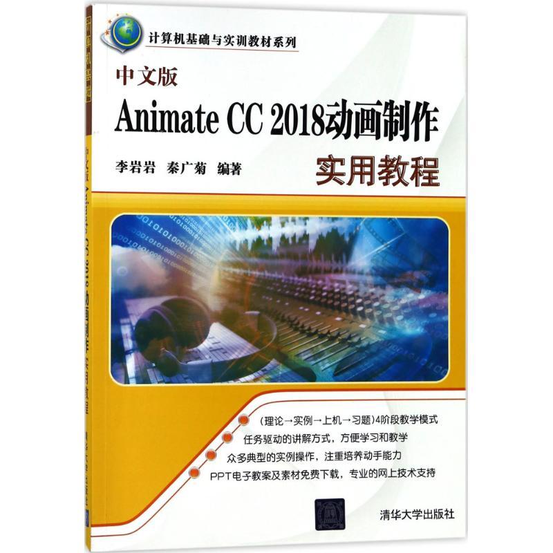中文版Animate CC 2018动画制作实用教程 李岩岩,秦广菊 编著 著作 专业科技 文轩网