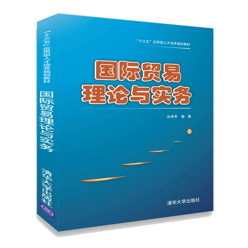 正版 国际贸易理论与实务 孙亭亭编著 清华大学出版社 9787302493高清大图
