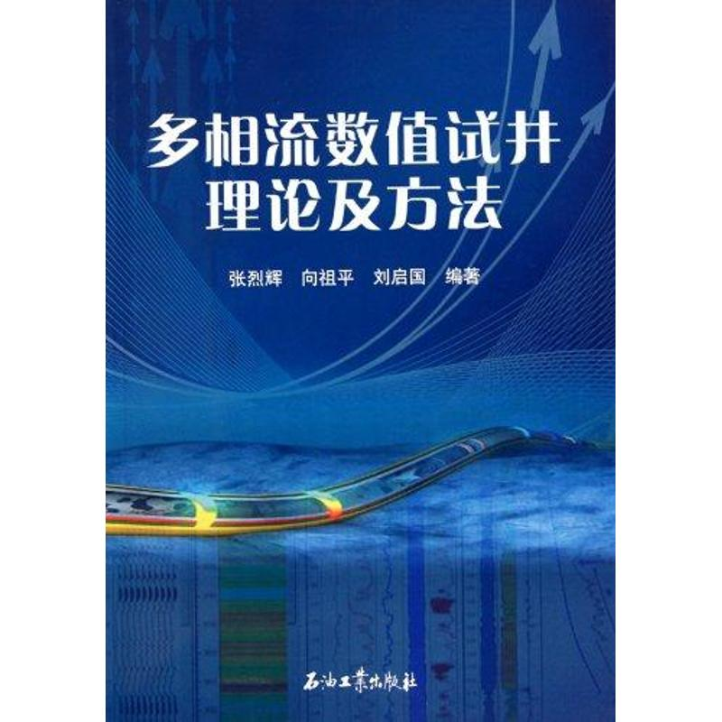 [M]多相流数值试井理论及方法-9787502180249高清大图