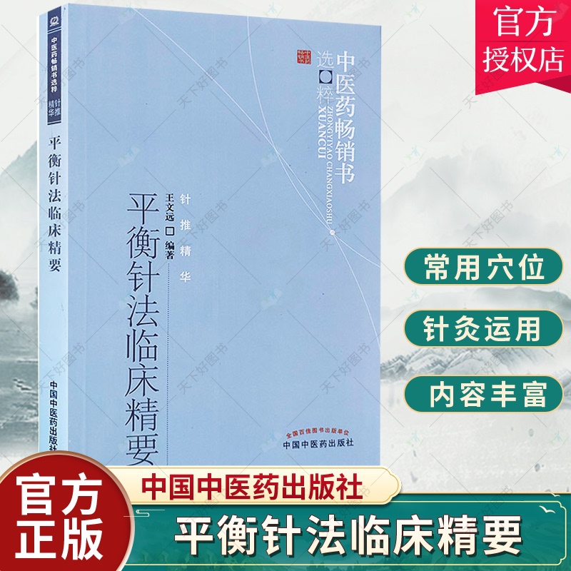 单本全册 [正版] 平衡针法临床精要--中医药书选粹 王文远 医学 中医 针灸 平衡针法临床精要 王文远 中医学中医针灸高清大图