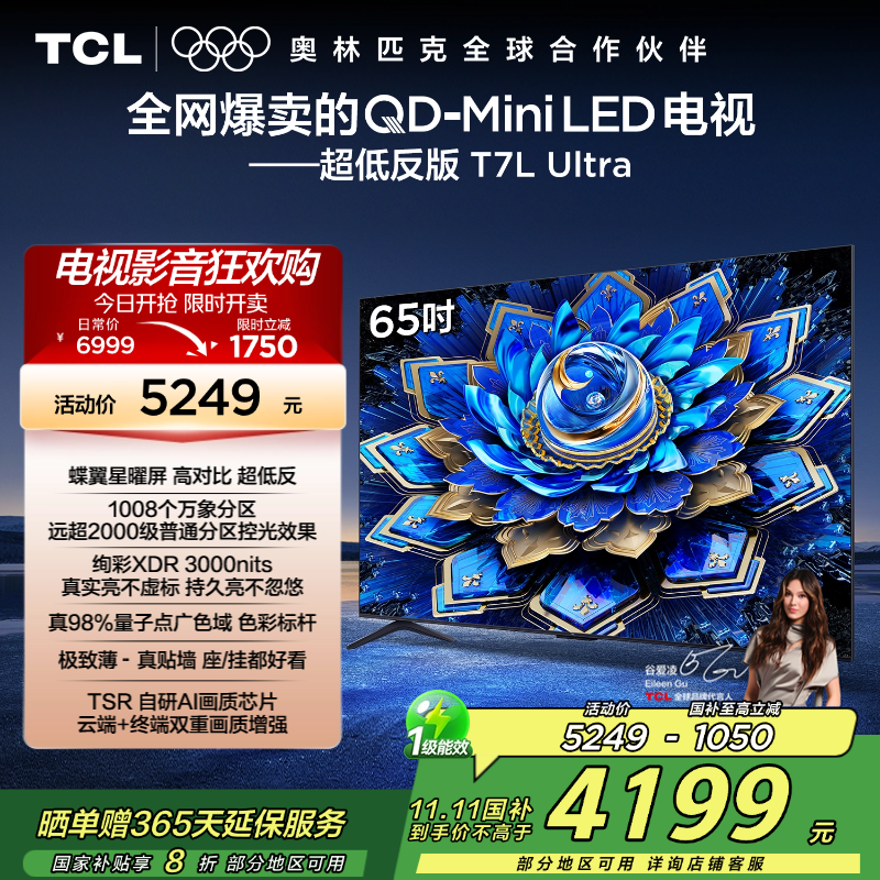 TCL电视 65T7L Ultra 65英寸 QD-Mini LED 蝶翼星曜屏 万象分区 绚彩XDR 3000nits