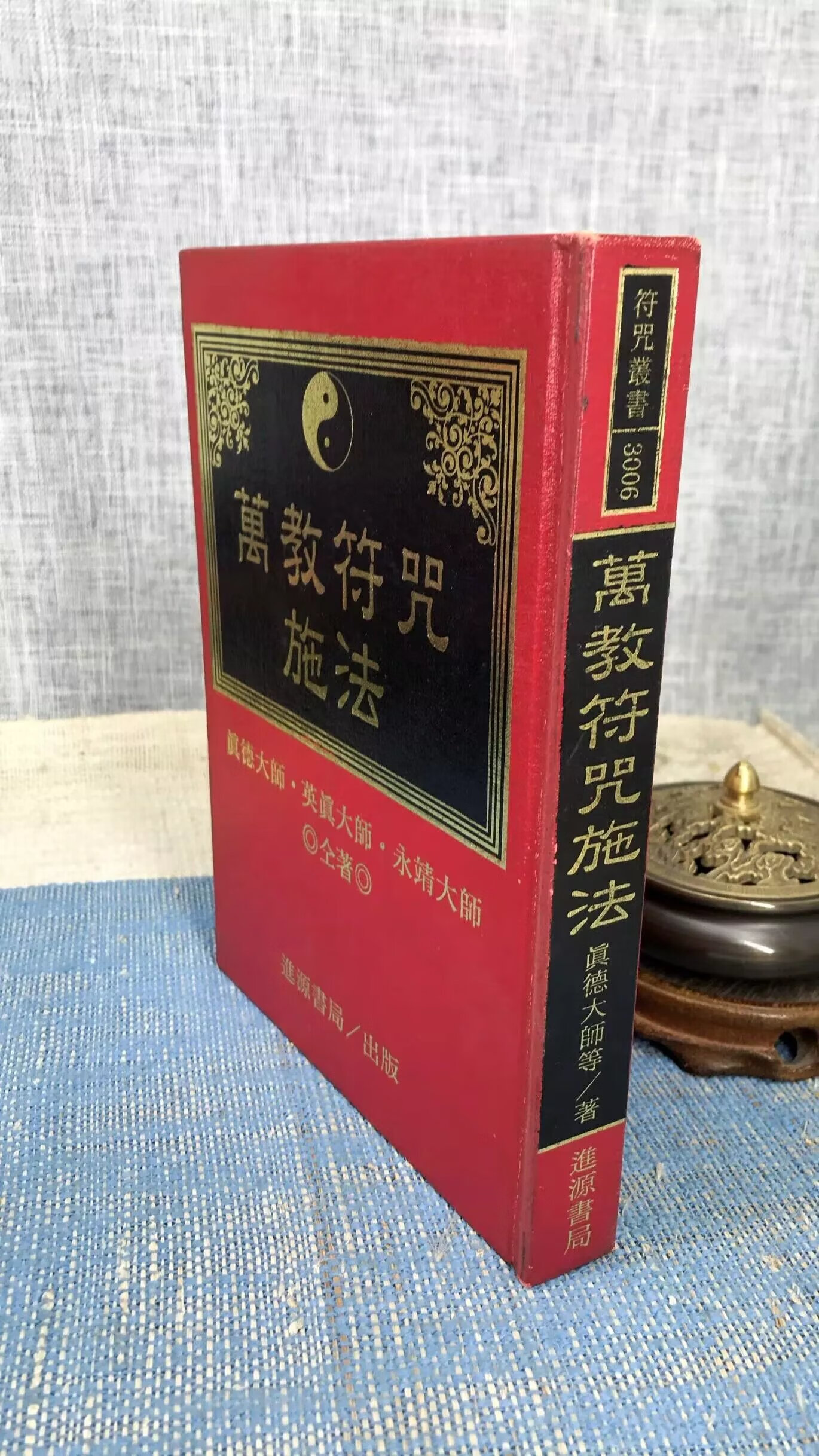 正版 万教fu咒施法 精装 真德大师.英真大师.等著 进源 著 进源高清大图