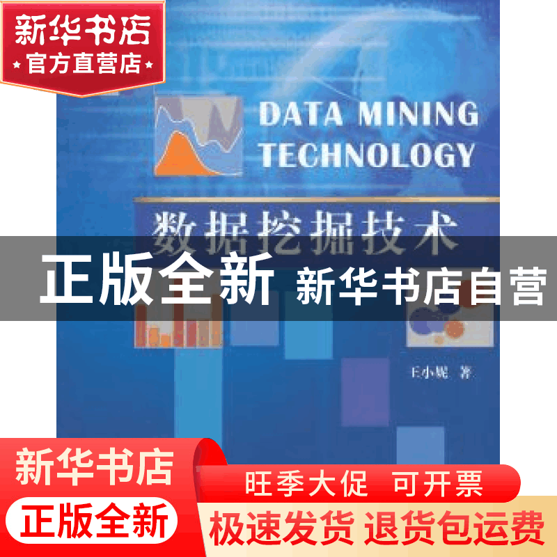 正版 数据挖掘技术 王小妮著 北京航空航天大学出版社 9787512413图片