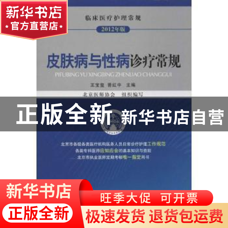 正版 皮肤病与性病诊疗常规 王宝玺,晋红中主编 中国医药科技出高清大图
