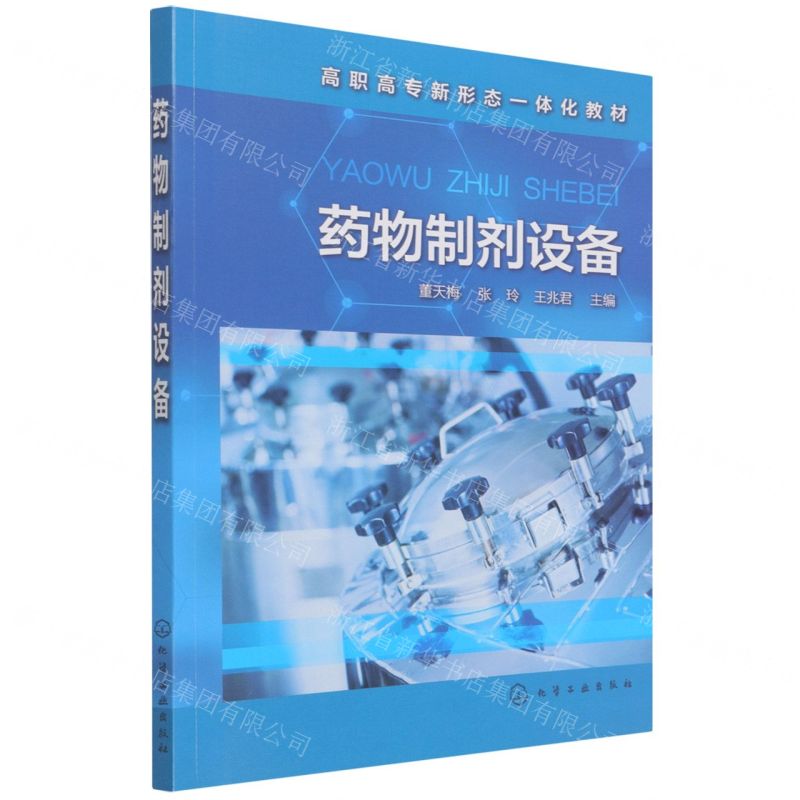 【N】药物制剂设备(高职高专新形态一体化教材)-9787122394804