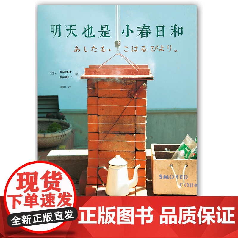 明天也是小春日和 津端英子 新星出版社 正版书籍高清大图