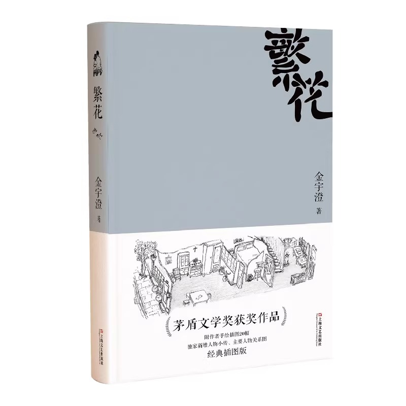 [正版] 繁花书 金宇澄著 胡歌主演王家卫导演同名电影 全本珍藏版第九届茅盾文学奖作品附作者手绘插图中国当代长篇小说现高清大图