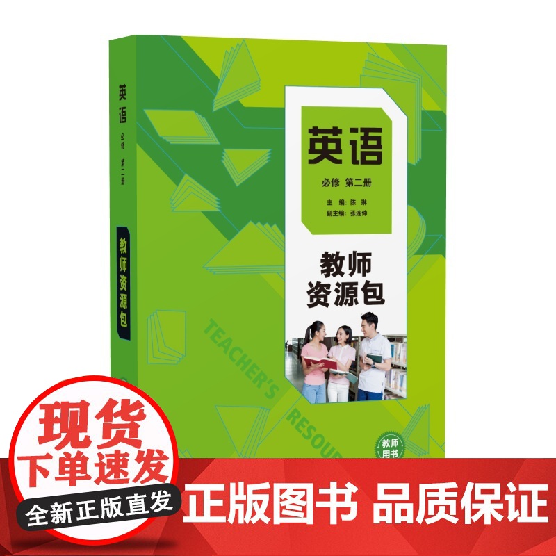 [外研社]英语(新标准)教师资源包教师用书(必修 选择性必修任选)高中英语陈琳高清大图