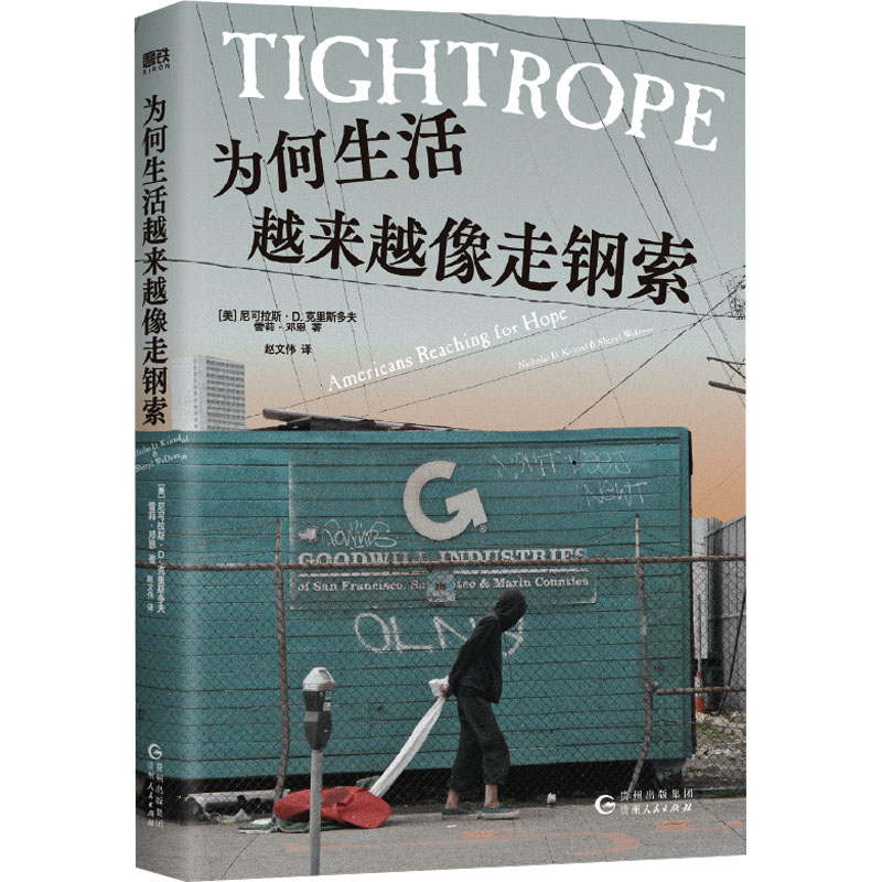 [M]为何生活越来越像走钢索-9787221178954高清大图