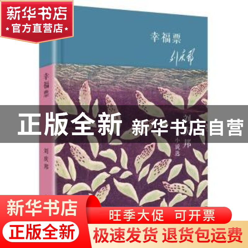 正版 幸福票:刘庆邦短篇小说选 刘庆邦 著 华东师范大学出版社 97高清大图