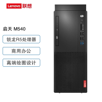 联想(Lenovo)启天M540 单主机 (R5 4600G 8G 256G 无光驱 集显 W10H)