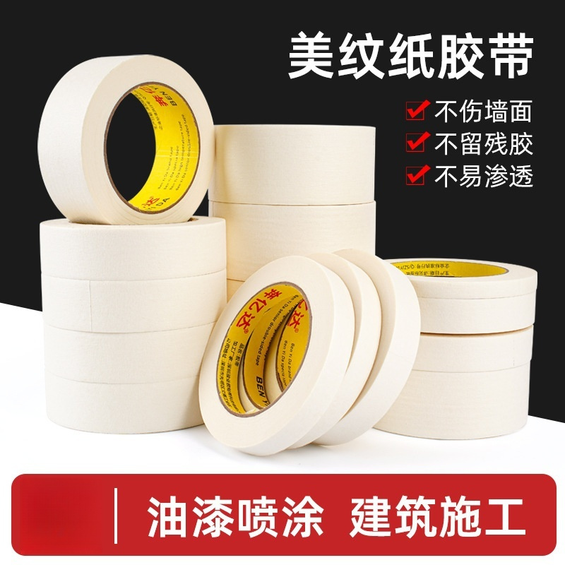 华普思 30mm*20米美纹纸胶带喷漆遮蔽墙面装修无痕可撕不留胶强粘纸胶