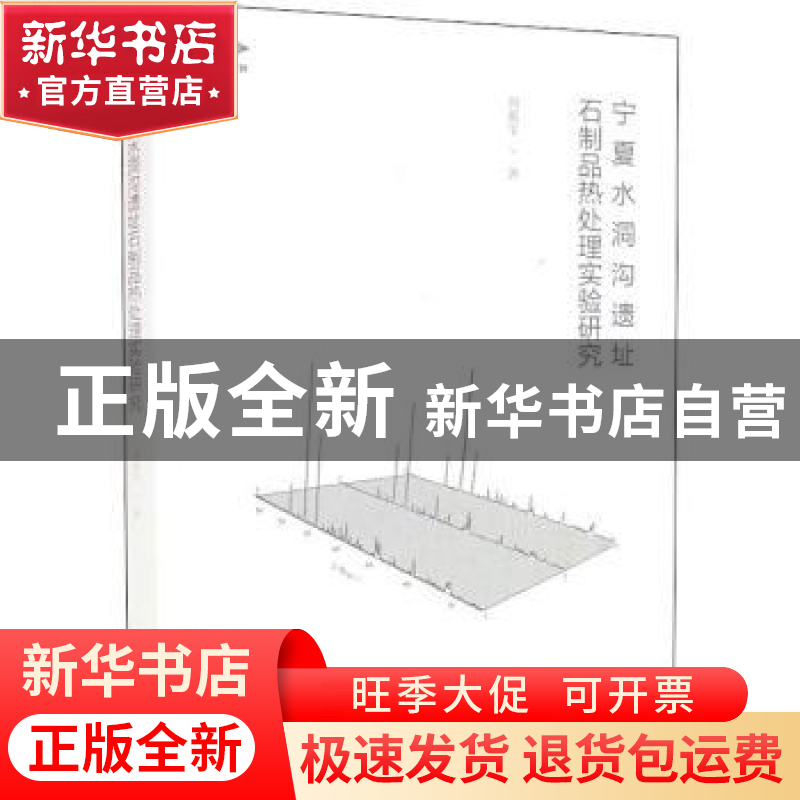 正版 宁夏水洞沟遗址石制品热处理实验研究 周振宇 文物出版社 97