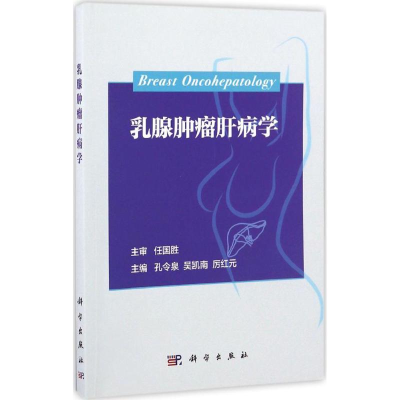 [正版]乳腺肿瘤肝病学 孔令泉,吴凯南,厉红元 内科学医生医师临床诊断治疗专业书籍 医学类图书 科学出版高清大图