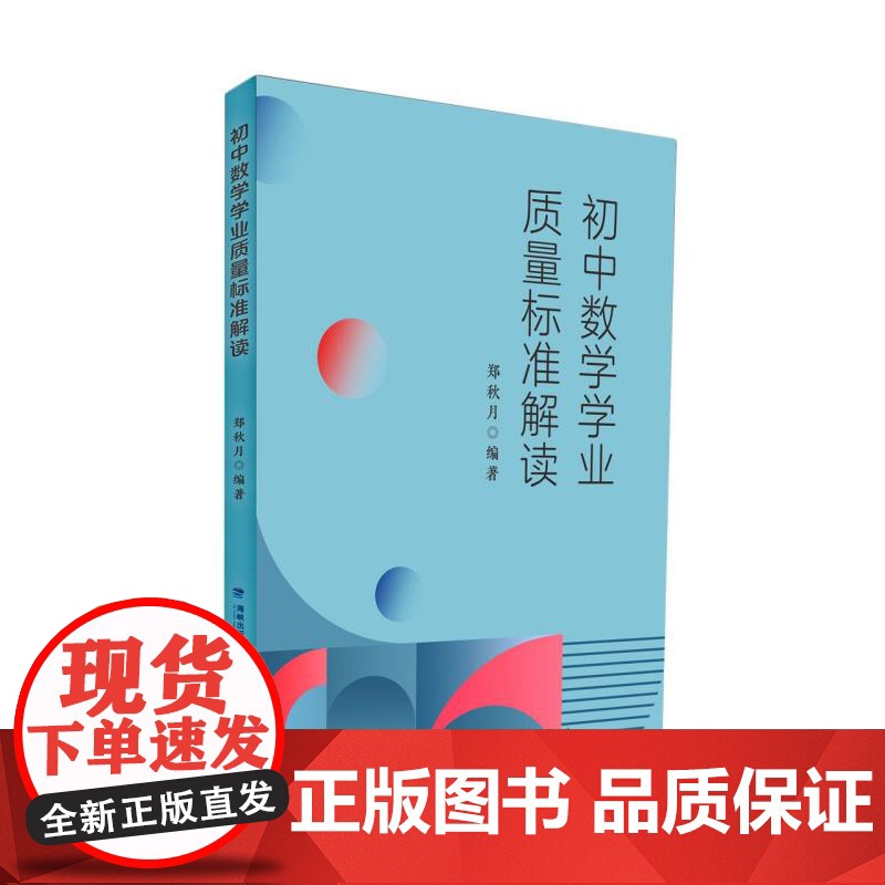 初中数学学业质量标准解读(梦山书系)高清大图