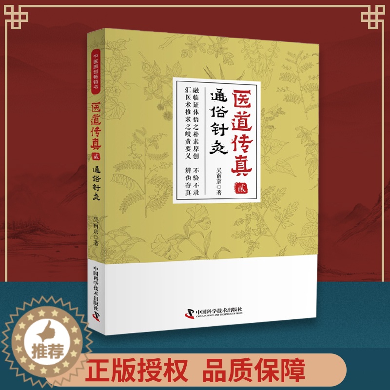 [醉染正版]医道传真.贰 通俗针灸 医道传真2 吴南京著作 中医 书籍正版中医医学类图书中医图书大全图解中医详说针灸大成高清大图