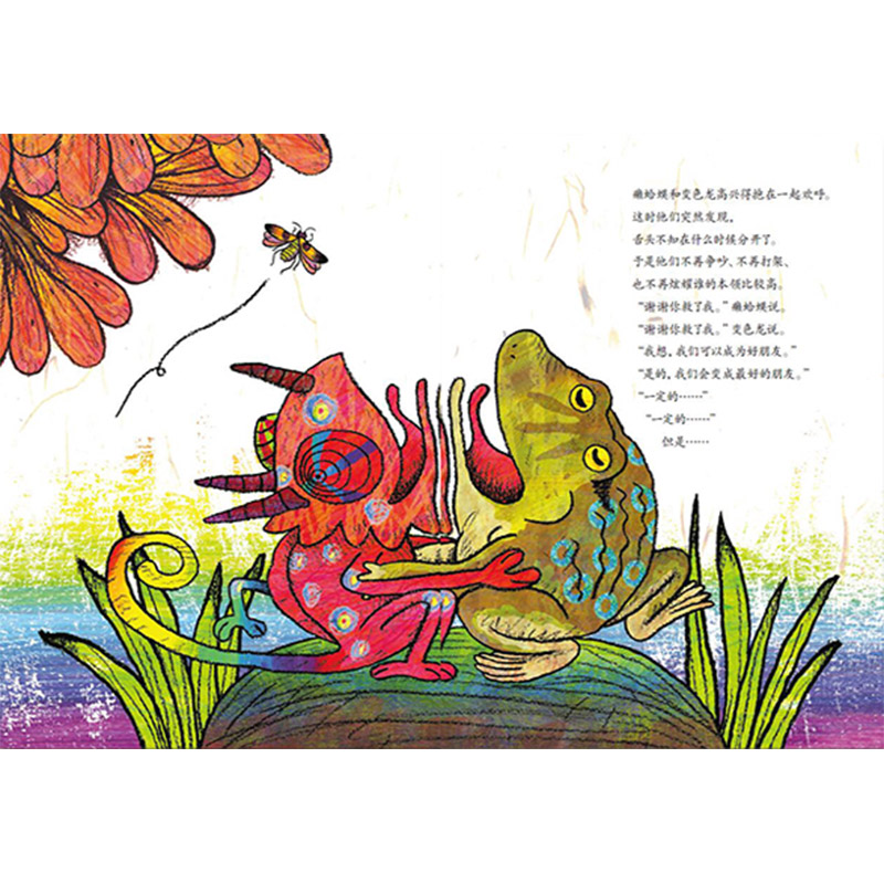 癞蛤蟆与变色龙 [正版]癞蛤蟆与变色龙精装绘本图画书中国原创图画书3-6-8岁引导孩子在争执时学会共处懂得谦让童书高清大图