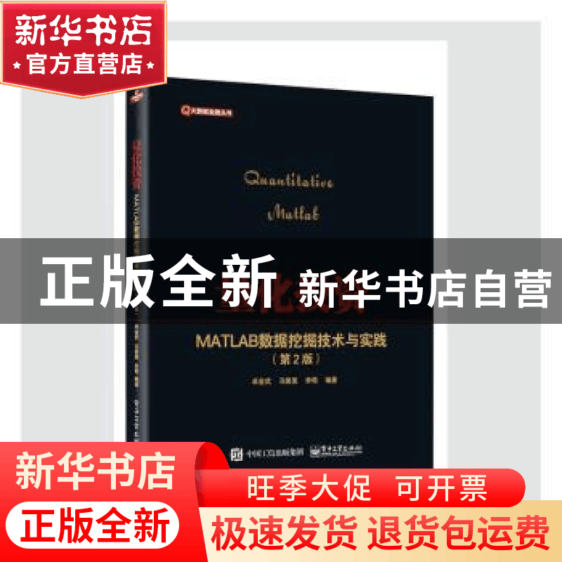 正版 量化投资:MATLAB数据挖掘技术与实践 卓金武,马俊美,单荀 电图片