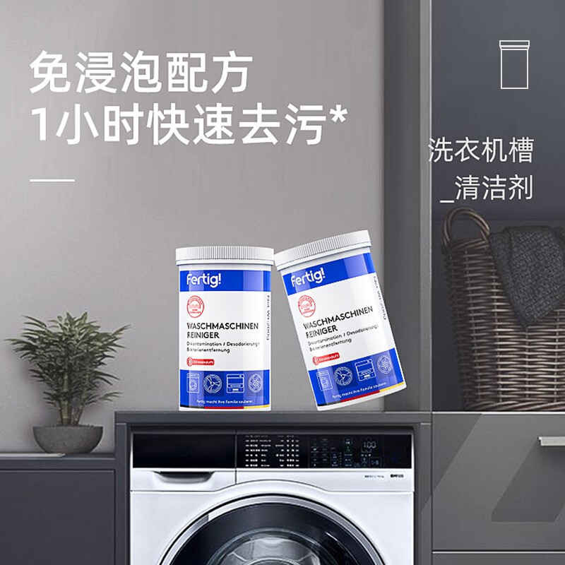 fertig菲尼西洗衣机槽清洗剂强力除垢除菌波轮滚筒专用清洁剂小白罐2瓶高清大图
