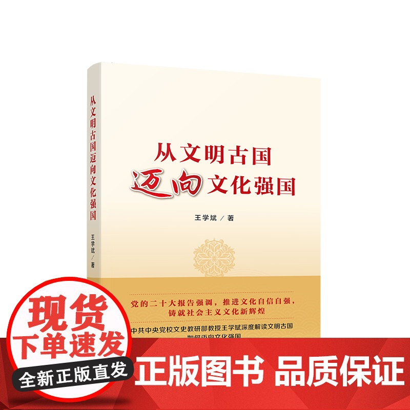 从文明古国迈向文化强国 王学斌著 人民出版社高清大图