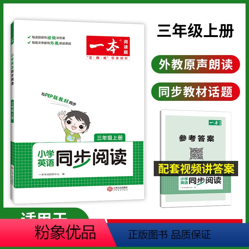 [3年级上册]英语同步阅读 小学通用 [正版]一本小学英语同步阅读三四五六年级上下册英语同步阅读适用于PEP版 开心一本