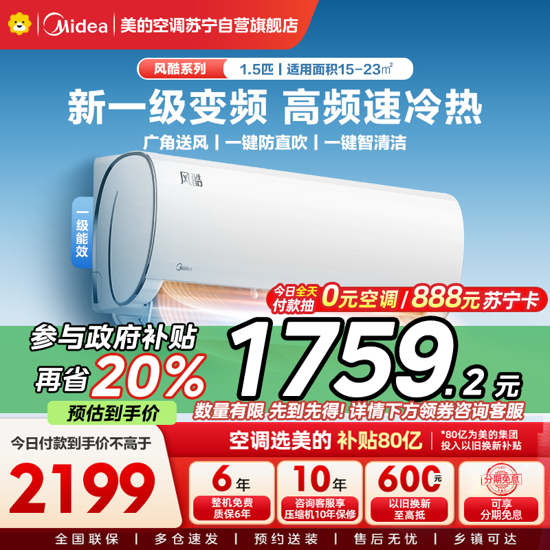美的(Midea)空调风酷1.5匹p新一级能效壁挂式变频冷暖智能家用卧室客厅节能省电挂机KFR-35GW/N8XHC1Ⅱ