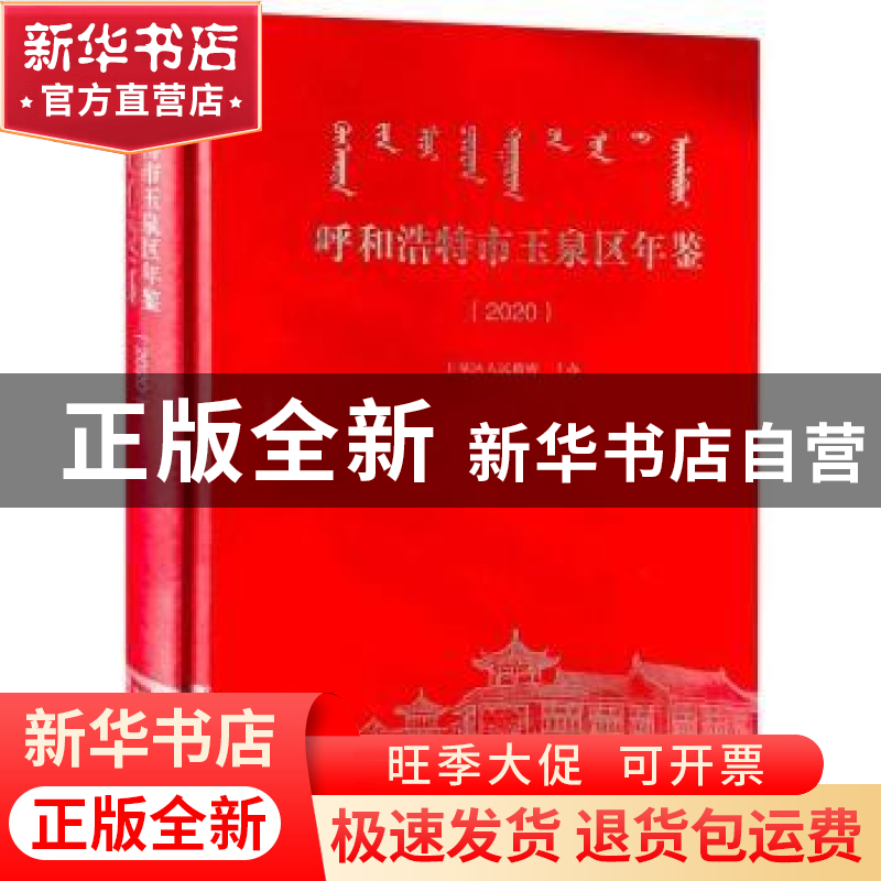 正版 呼和浩特市玉泉区年鉴(2020)(精) 编者:夏冬梅//梁国柱|责编