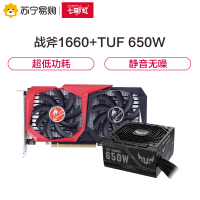 七彩虹战斧GeForce GTX 1660 6G GDDR5 显卡+华硕TUF-650B-GAMING突击手铜牌电源