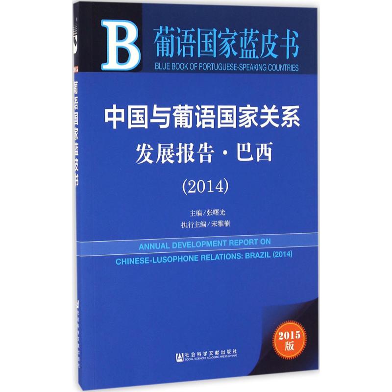 2014-巴西-中国与葡语国家关系发展报告-葡语国家蓝皮高清大图