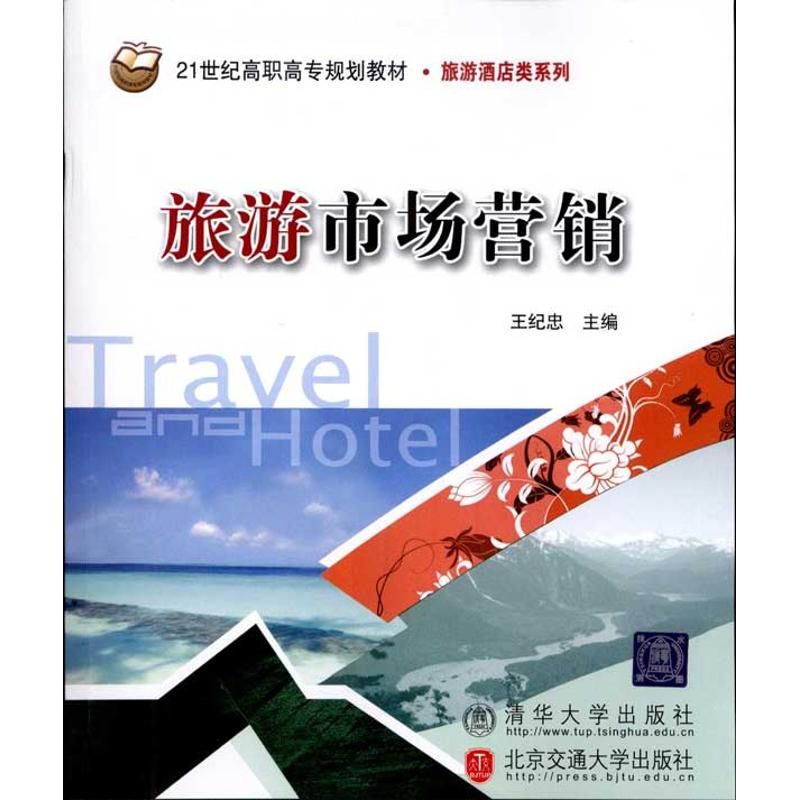【N】旅游市场营销-9787512104525