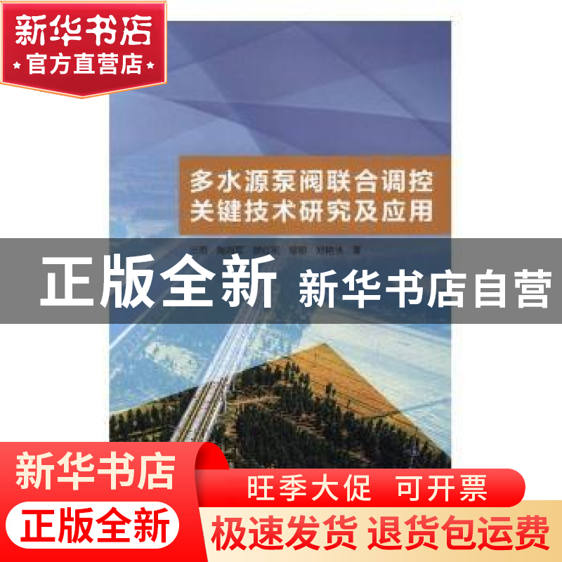 正版 多水源泵阀联合调控关键技术研究及应用 田雨【等】著 中国水