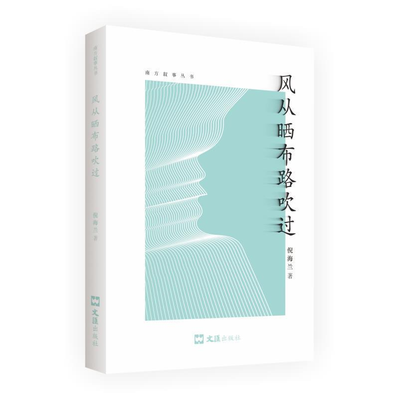正版新书】风从晒布路吹过倪海兰 著9787549628735