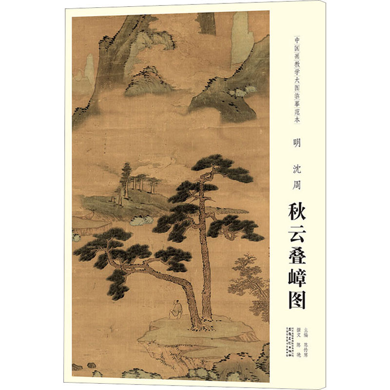 明沈周秋云叠嶂图/中国画教学大图临摹范本