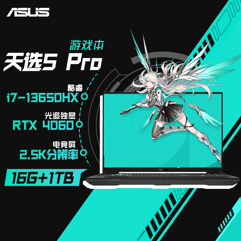 华硕天选5 Pro 14核酷睿i7 16英寸电竞游戏本 笔记本电脑(i7-13650HX 16G 1T RTX4060 16:10 2.5K 165Hz高色域)灰