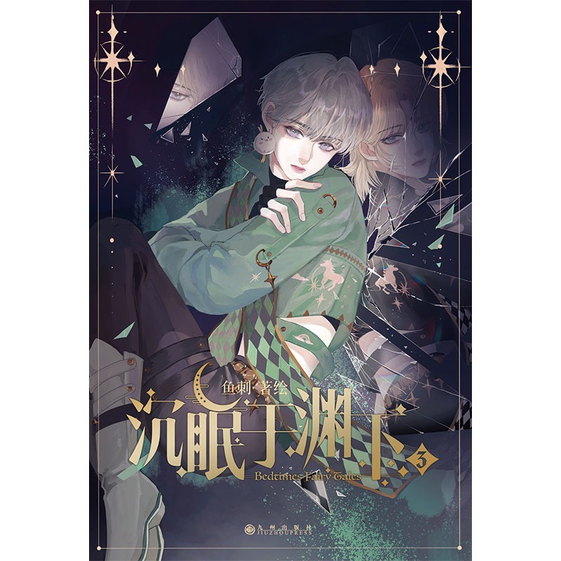 [正版]印签绘+海报+人物卡+书签等沉眠于渊下3漫画鱼刺编绘实体书单行本第三册腾讯动漫请与我同眠小说腹黑公爵×黑雨副队高清大图