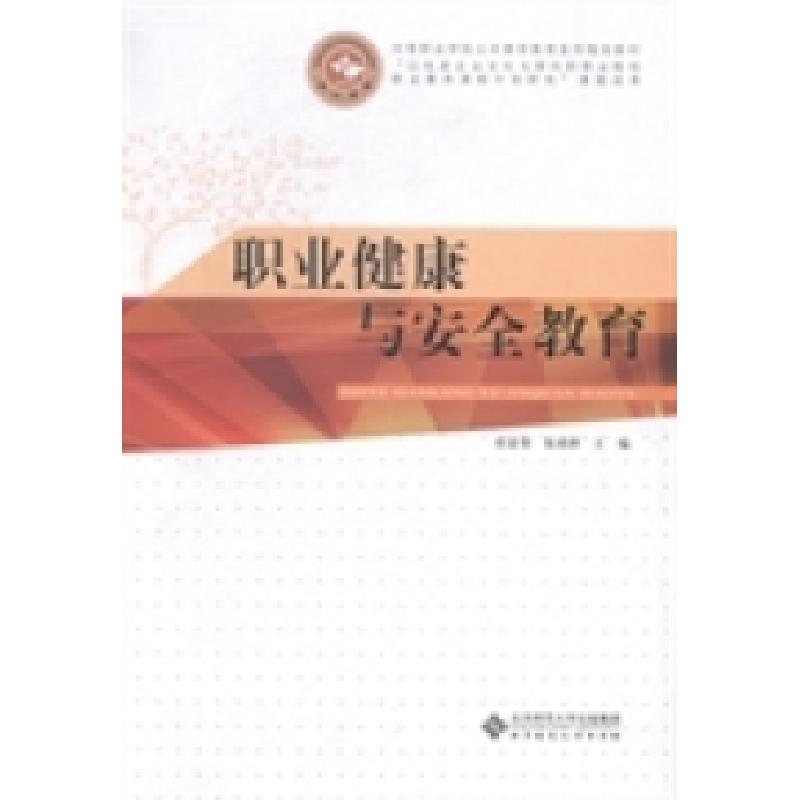 正版新书]职业健康与安全教育桂富荣 张扬群9787303170159