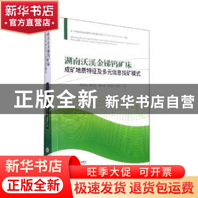 正版 湖南沃溪金锑钨矿床成矿地质特征及多元信息找矿模式 陈海龙高清大图