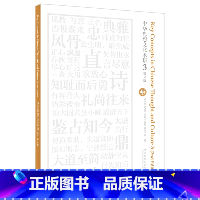 【正版】外研社中华思想文化术语3(第2版)