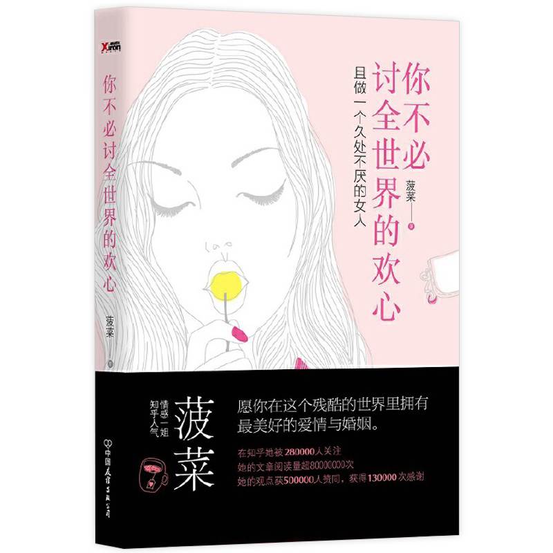 [醉染正版]你不必讨全世界的欢心 菠菜著 两性情感心理学励志书籍 愿你在这个残酷的世界里拥有美好的爱情与婚姻 心灵修养励高清大图