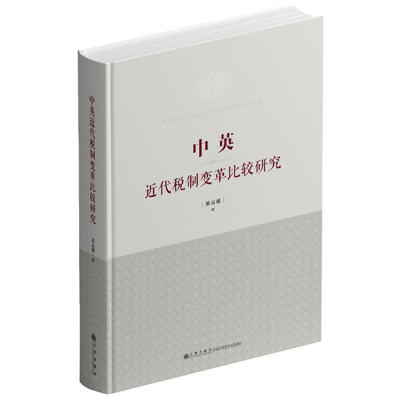 正版新书】中英近代税制变革比较研究滕淑娜 著9787522529905