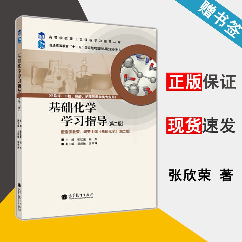 [醉染正版] 基础化学学习指导 第二版 第2版 张欣荣 阎芳 刘毅敏 高等教育出版社 高等学校理工类课程学习辅导丛书高清大图