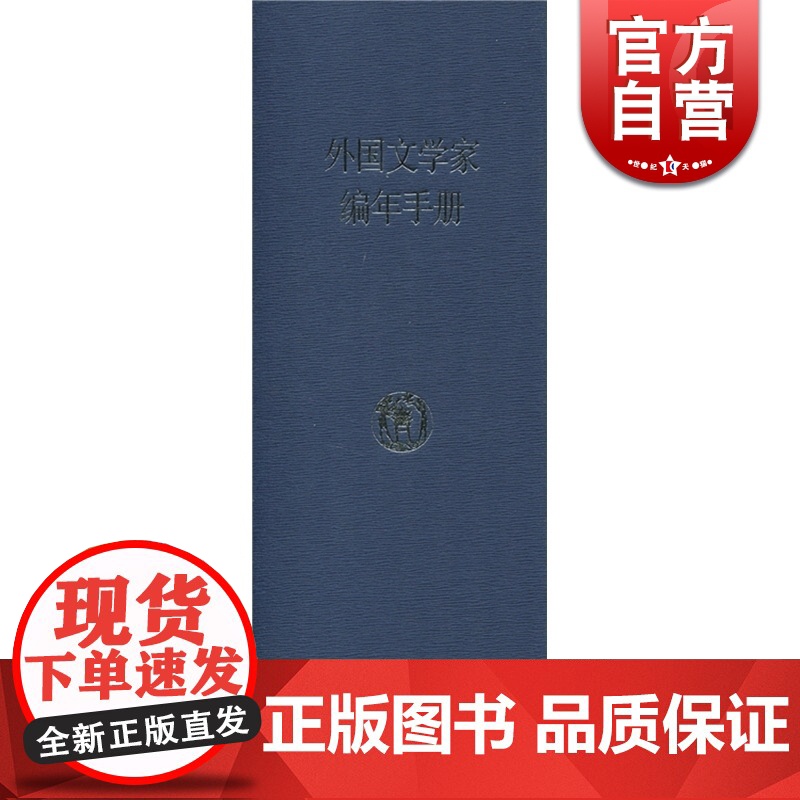 外国文学家编年手册 上海辞书出版社文学鉴赏辞典编纂中心编 中国文学理论 文学艺术 正版图书籍 上海辞书 世纪出版高清大图